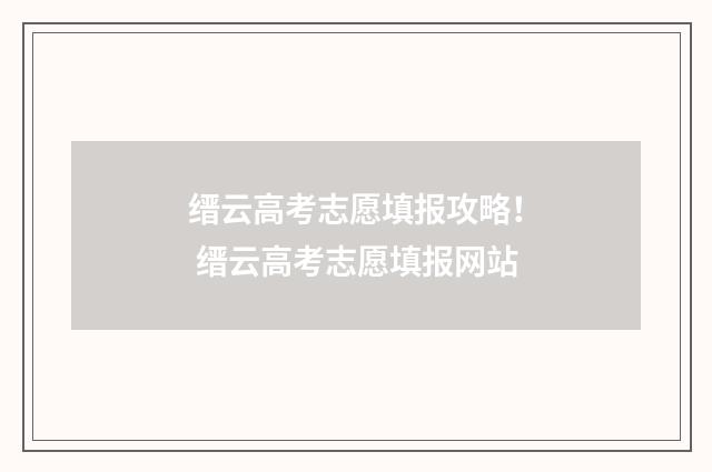 缙云高考志愿填报攻略！ 缙云高考志愿填报网站