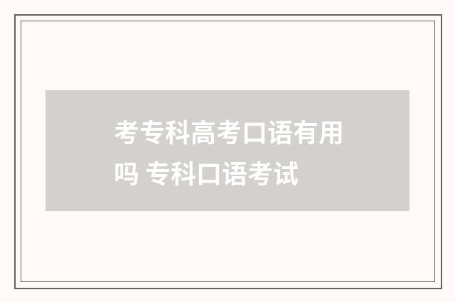 考专科高考口语有用吗 专科口语考试