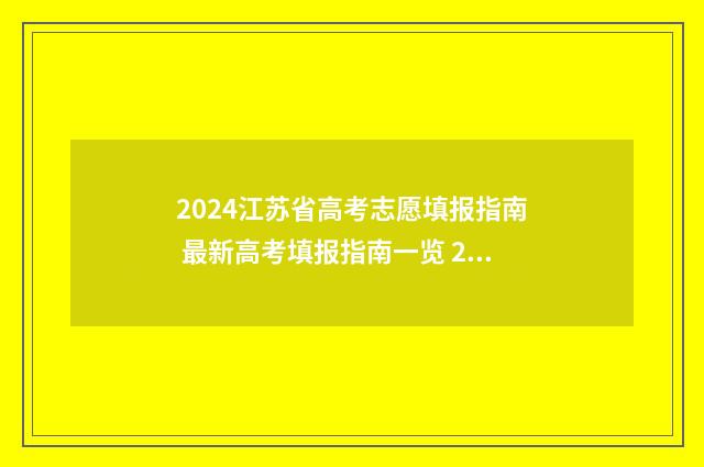 2024江苏省高考志愿填报指南 最新高考填报指南一览 2024高考招生指南