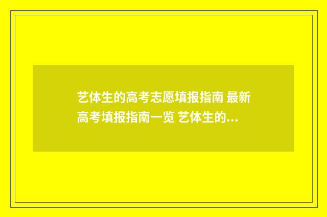 艺体生的高考志愿填报指南 最新高考填报指南一览 艺体生的高考志愿怎么填