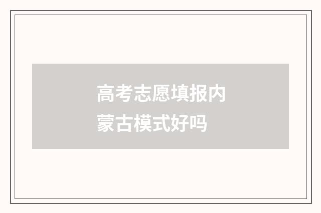 高考志愿填报内蒙古模式好吗