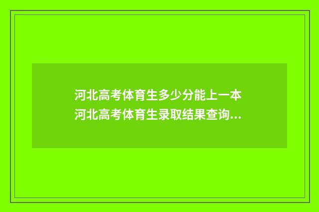 河北高考体育生多少分能上一本 河北高考体育生录取结果查询时间