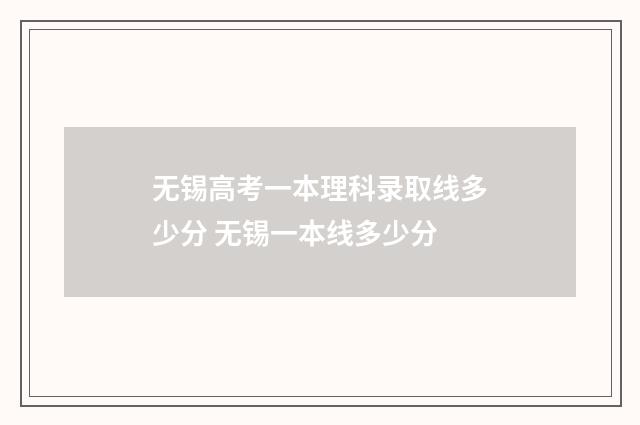 无锡高考一本理科录取线多少分 无锡一本线多少分