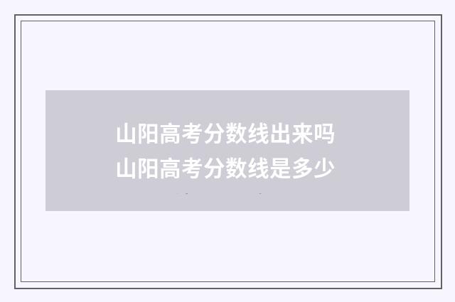 山阳高考分数线出来吗 山阳高考分数线是多少