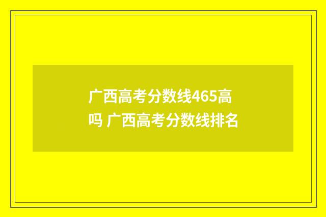 广西高考分数线465高吗 广西高考分数线排名