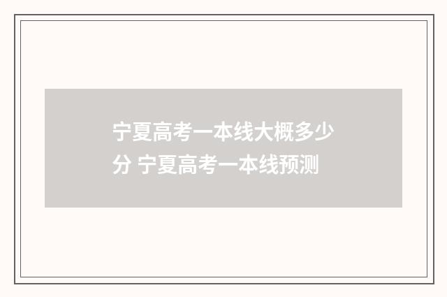 宁夏高考一本线大概多少分 宁夏高考一本线预测