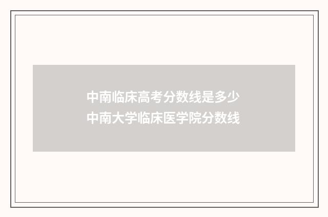 中南临床高考分数线是多少 中南大学临床医学院分数线