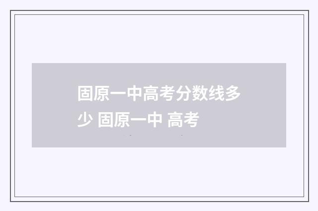 固原一中高考分数线多少 固原一中 高考