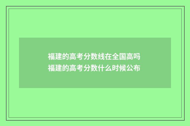 福建的高考分数线在全国高吗 福建的高考分数什么时候公布