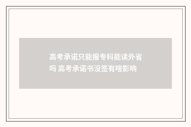 高考承诺只能报专科能读外省吗 高考承诺书没签有啥影响