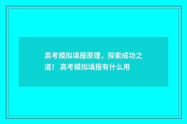 高考模拟填报原理，探索成功之道！ 高考模拟填报有什么用