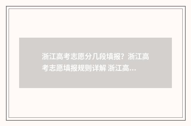 浙江高考志愿分几段填报？浙江高考志愿填报规则详解 浙江高考志愿录取规则