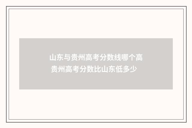 山东与贵州高考分数线哪个高 贵州高考分数比山东低多少