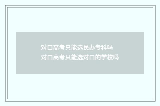 对口高考只能选民办专科吗 对口高考只能选对口的学校吗