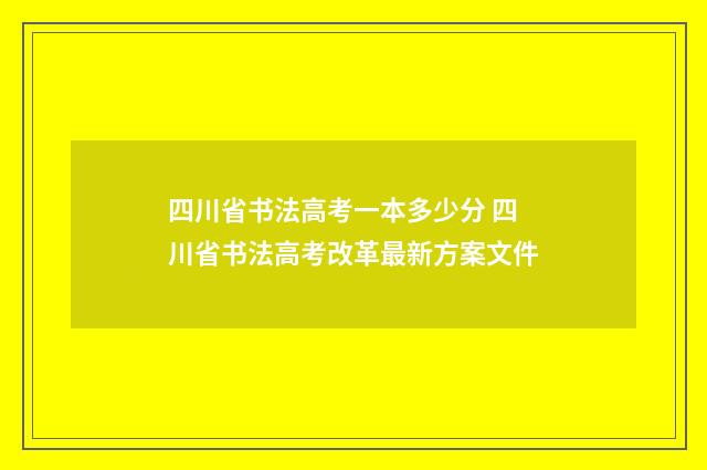 四川省书法高考一本多少分 四川省书法高考改革最新方案文件