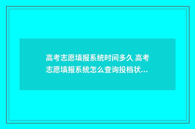 高考志愿填报系统时间多久 高考志愿填报系统怎么查询投档状态