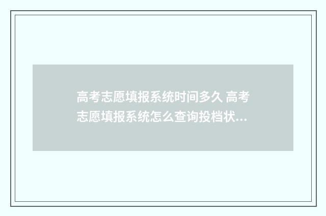 高考志愿填报系统时间多久 高考志愿填报系统怎么查询投档状态