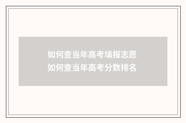 如何查当年高考填报志愿 如何查当年高考分数排名