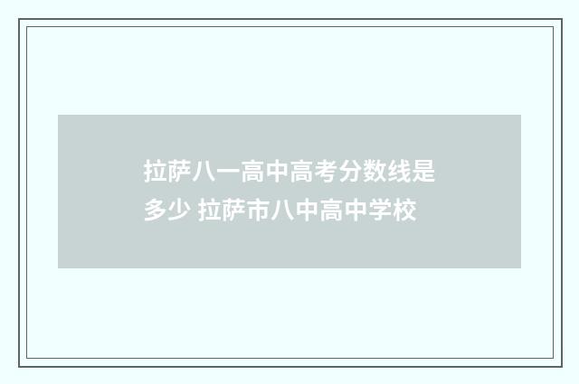 拉萨八一高中高考分数线是多少 拉萨市八中高中学校