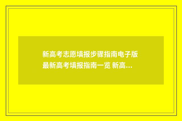 新高考志愿填报步骤指南电子版 最新高考填报指南一览 新高考怎样填报志愿