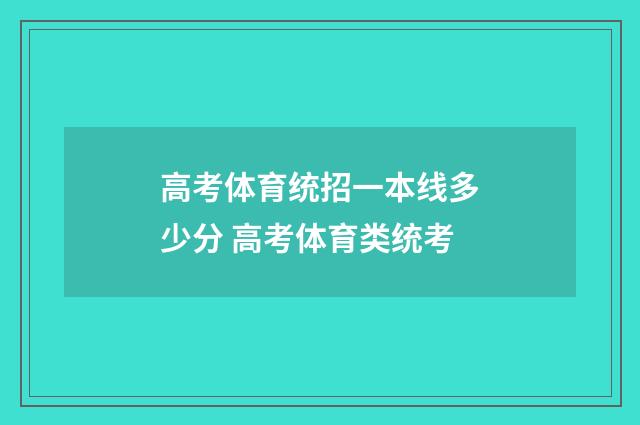 高考体育统招一本线多少分 高考体育类统考
