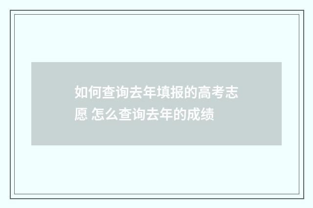 如何查询去年填报的高考志愿 怎么查询去年的成绩