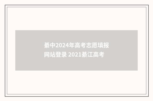 綦中2024年高考志愿填报网站登录 2021綦江高考