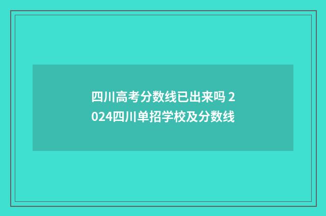 四川高考分数线已出来吗 2024四川单招学校及分数线