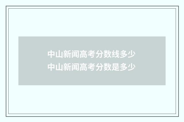 中山新闻高考分数线多少 中山新闻高考分数是多少