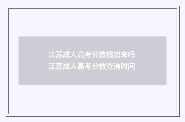 江苏成人高考分数线出来吗 江苏成人高考分数查询时间