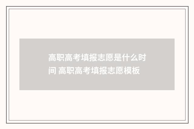 高职高考填报志愿是什么时间 高职高考填报志愿模板