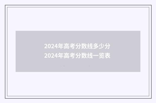 2024年高考分数线多少分 2024年高考分数线一览表