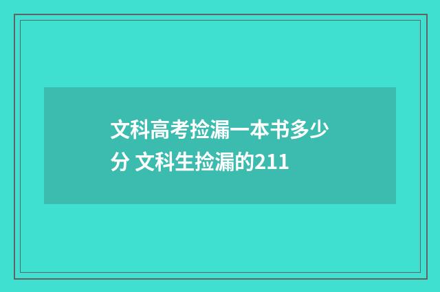 文科高考捡漏一本书多少分 文科生捡漏的211