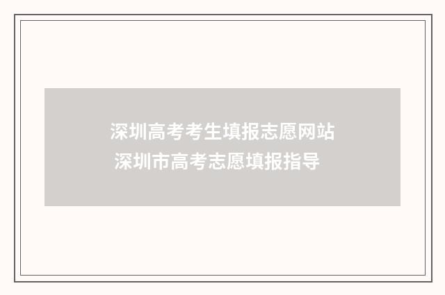 深圳高考考生填报志愿网站 深圳市高考志愿填报指导