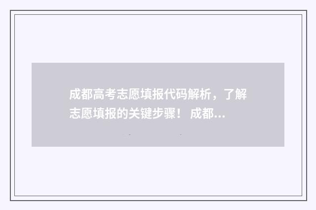 成都高考志愿填报代码解析，了解志愿填报的关键步骤！ 成都高考志愿填报网站