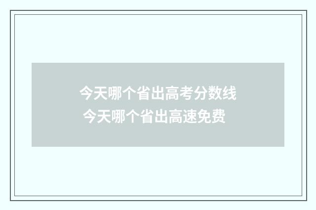 今天哪个省出高考分数线 今天哪个省出高速免费