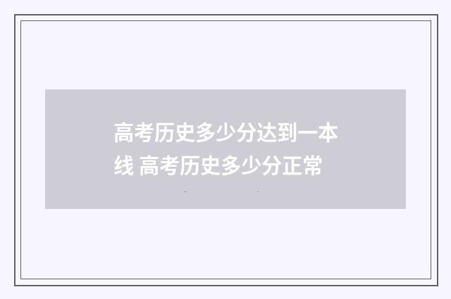 高考历史多少分达到一本线 高考历史多少分正常