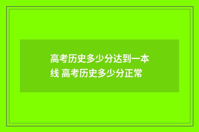 高考历史多少分达到一本线 高考历史多少分正常