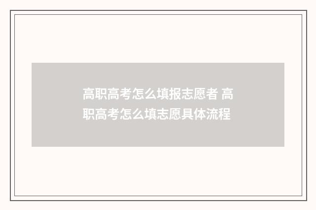 高职高考怎么填报志愿者 高职高考怎么填志愿具体流程