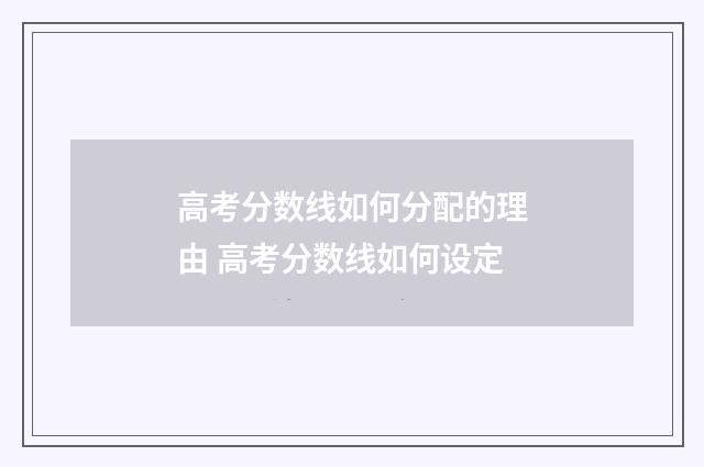 高考分数线如何分配的理由 高考分数线如何设定