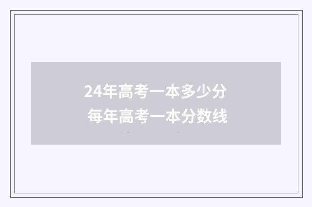24年高考一本多少分 每年高考一本分数线