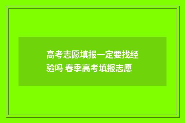高考志愿填报一定要找经验吗 春季高考填报志愿