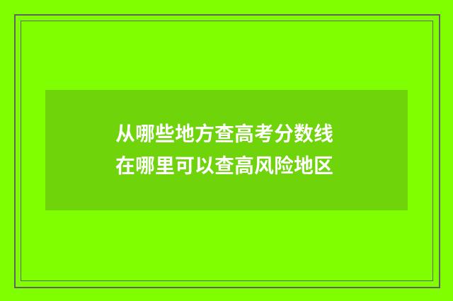从哪些地方查高考分数线 在哪里可以查高风险地区