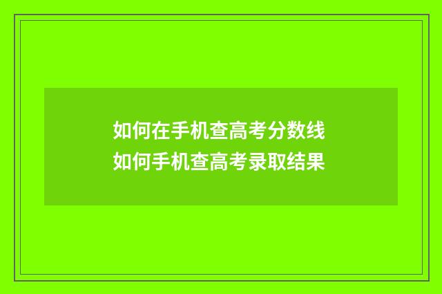 如何在手机查高考分数线 如何手机查高考录取结果
