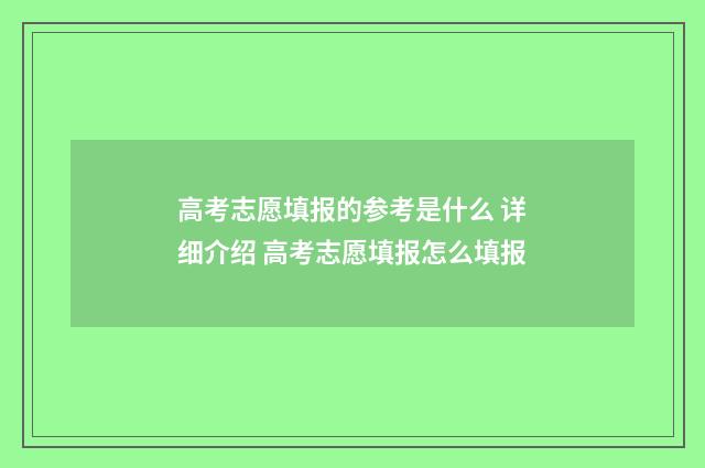 高考志愿填报的参考是什么 详细介绍 高考志愿填报怎么填报