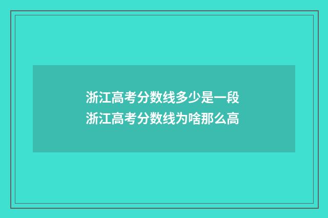 浙江高考分数线多少是一段 浙江高考分数线为啥那么高