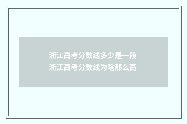 浙江高考分数线多少是一段 浙江高考分数线为啥那么高