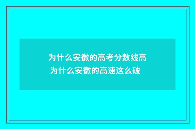为什么安徽的高考分数线高 为什么安徽的高速这么破