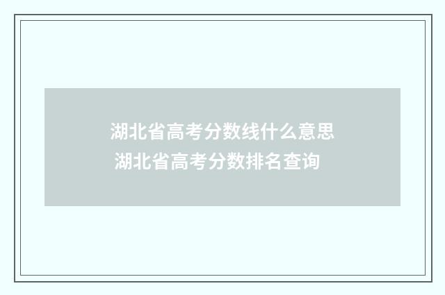 湖北省高考分数线什么意思 湖北省高考分数排名查询