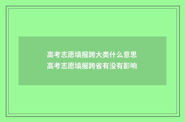高考志愿填报跨大类什么意思 高考志愿填报跨省有没有影响